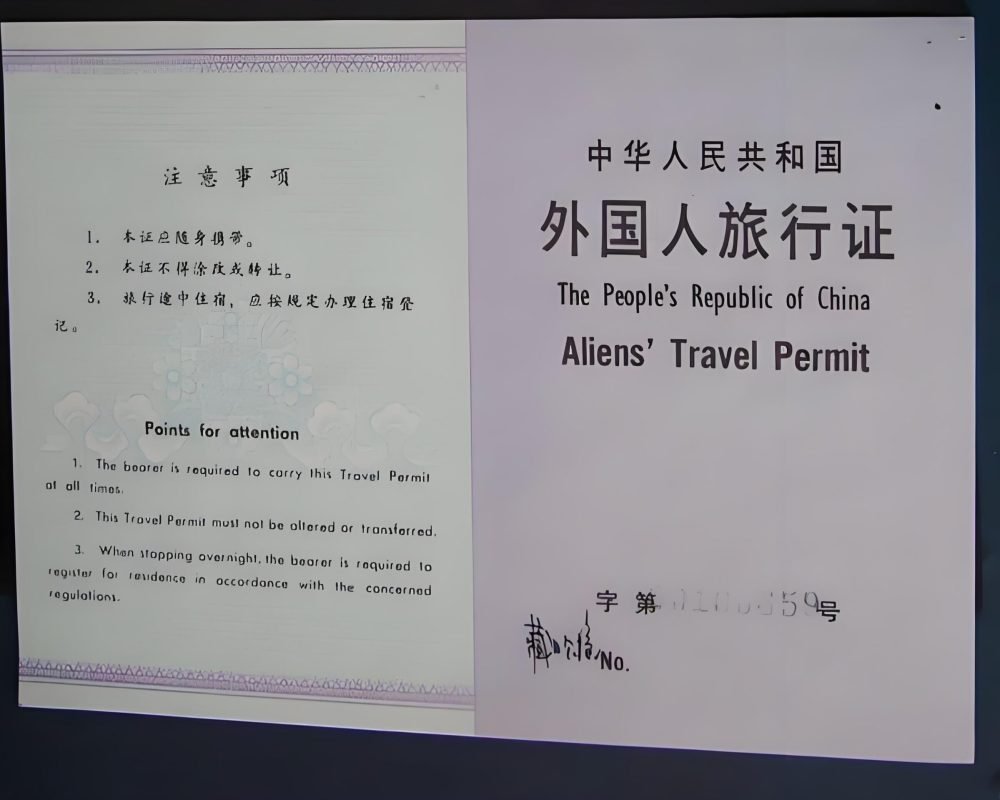 Aliens' Travel Permit, one of the Tibet Travel Permit required for foreigners if they travel outside of Lhasa, such as Ngari and Shigatse
